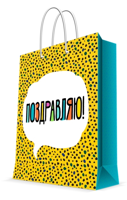 Пакет подарочный "Поздравляю! (пончики)" с ламинацией