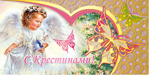 С днем крестин девочки картинки