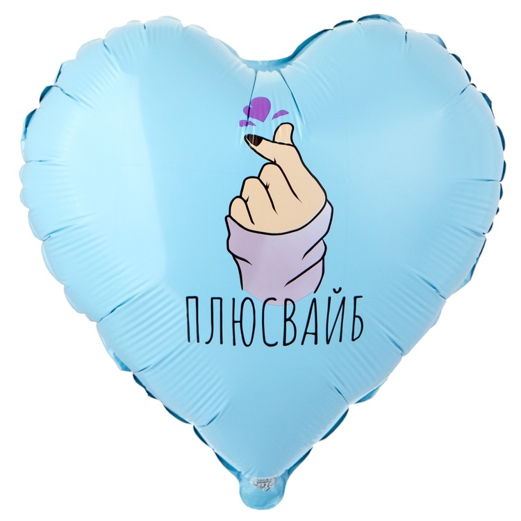 Шар Сердце Плюс Вайб (в упаковке)  