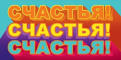 Конверт для денег "Счастья! Счастья! Счастья!" 