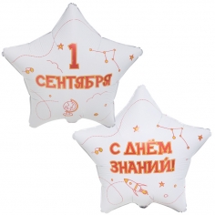 Шар Звезда 1 Сентября С Днем Знаний ( в упаковке)