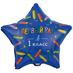 Шар Звезда Первый раз, в первый класс ( в упаковке) 