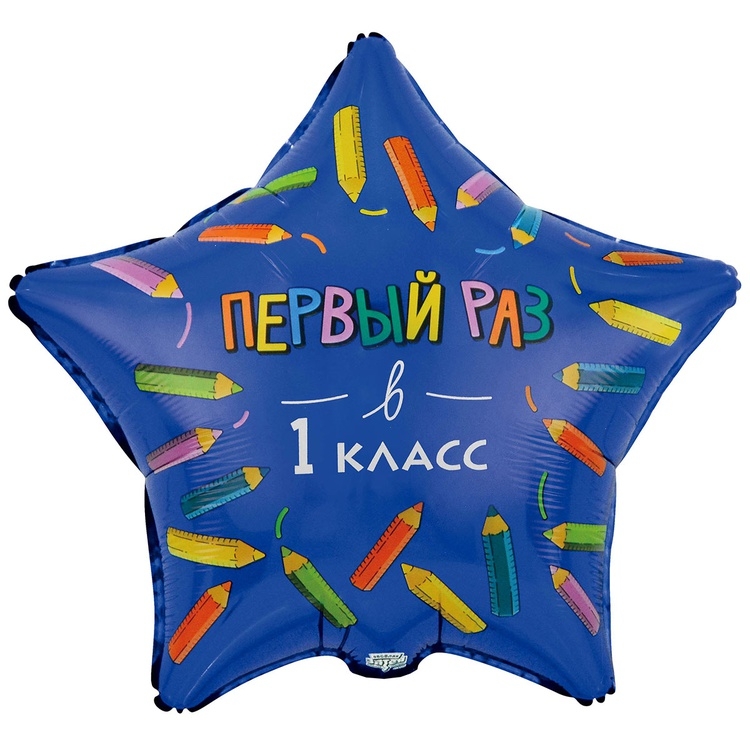 Шар Звезда Первый раз, в первый класс ( в упаковке) 