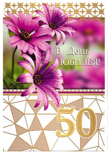Открытка "В День Юбилея 50"